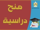 "التعليم العالي" تعلن عن منح دراسية في ماليزيا
