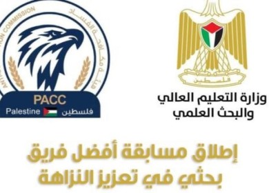 "التعليم العالي" ومكافحة الفساد تطلقان مسابقة أفضل فريق بحثي في تعزيز النزاهة