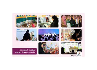 "فانا": المثقفات السعوديات.. دور بارز في التنمية الوطنية