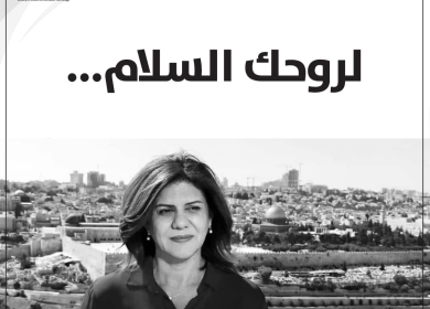"الصحفيين العرب" يطلق اسم الشهيدة شيرين أبو عاقلة على الدورة 14 لمؤتمره العام