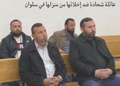 محكمة الاحتلال ترفض استئناف عائلة شحادة ضد إخلائها من منزلها في سلوان