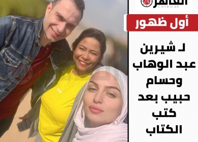 أول ظهور لشيرين وحسام حبيب بعد زواجهما مرة أخرى