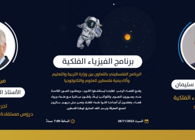 "التربية" تطلق برنامج فلسطين للفيزياء الفلكية مساء اليوم