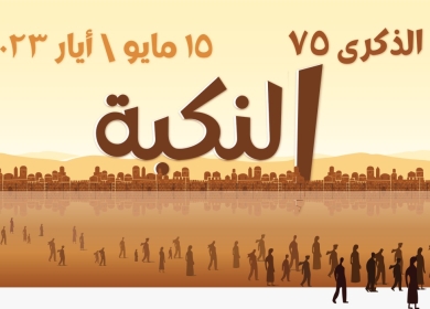 لأول مرة منذ عام 1948.. الأمم المتحدة تحيي "ذكرى النكبة"