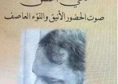 قراءة في كتاب «هاني الحسن: صوت الحضور الأنيق والنوء العاصف»