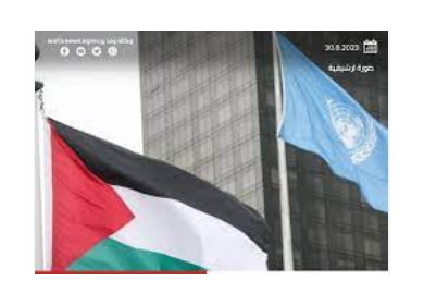 "اللجنة الأممية المعنية بممارسة شعبنا لحقوقه" تطلق دراسة قانونية حول عدم شرعية الاحتلال