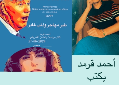 طير مهاجر وذئب غادر