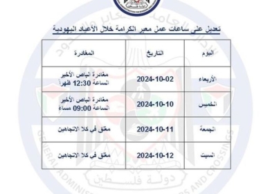 "المعابر والحدود": تعديل ساعات عمل معبر الكرامة خلال الشهر المقبل