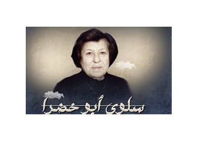 "فتح" تنعى المناضلة الوطنيّة الكبيرة سلوى أبو خضرا