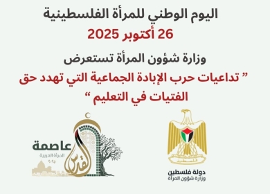 وزارة شؤون المرأة تُصدر تقريرا حول واقع التعليم للفتيات في فلسطين