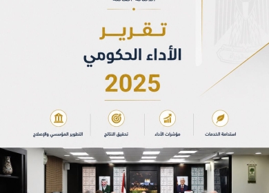 الأمانة العامة لمجلس الوزراء تُصدر تقرير الأداء الحكومي لعام 2025