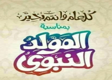 مجلس الوزراء: الخميس الرابع من أيلول المقبل عطلة رسمية لمناسبة المولد النبوي