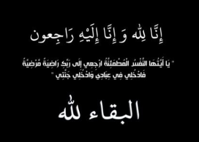 د. لؤي السقا يقدم خالص العزاء والمواساة للواء محمد يوسف بوفاة زوجته