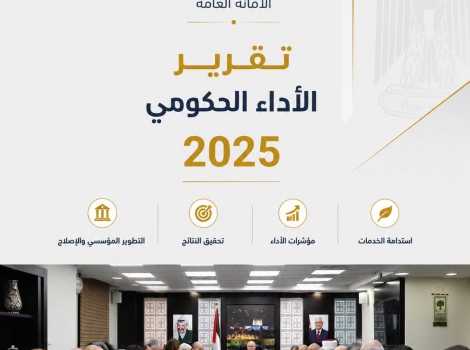 الأمانة العامة لمجلس الوزراء تُصدر تقرير الأداء الحكومي لعام 2025