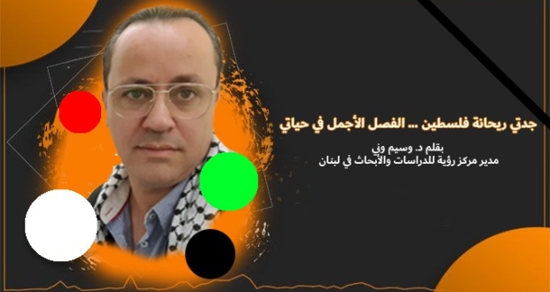 د. وسيم وني / مدير مركز رؤية للدراسات والأبحاث في لبنان